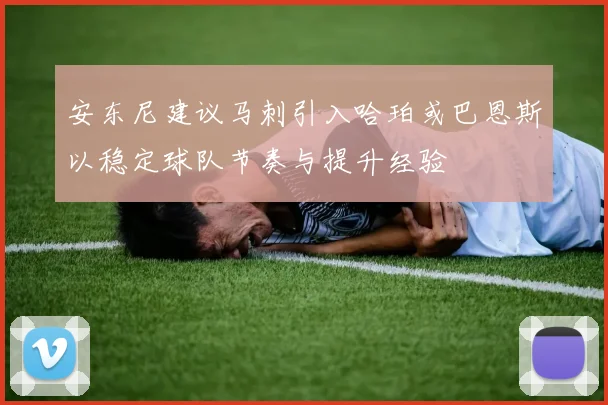 安东尼建议马刺引入哈珀或巴恩斯以稳定球队节奏与提升经验