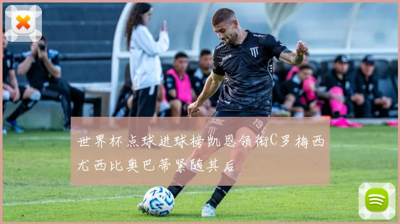 世界杯点球进球榜凯恩领衔C罗梅西尤西比奥巴蒂紧随其后