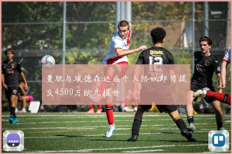 曼联与埃德森达成个人协议即将提交4500万欧元报价