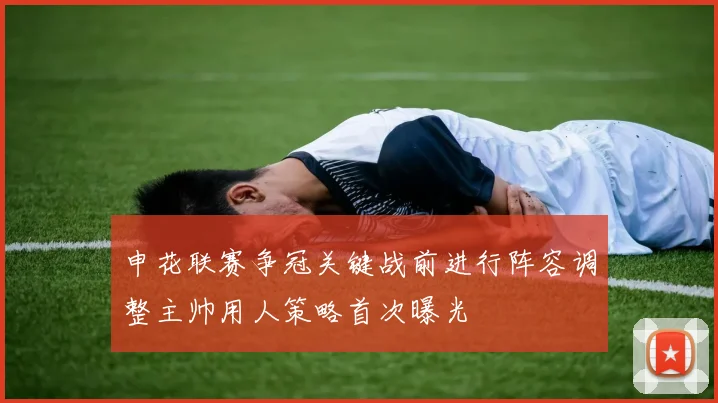 申花联赛争冠关键战前进行阵容调整主帅用人策略首次曝光