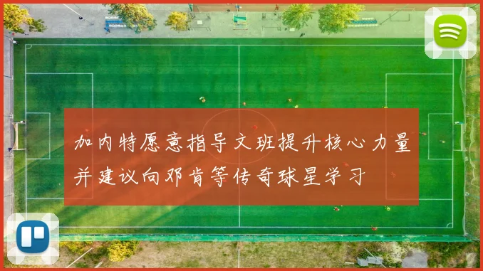 加内特愿意指导文班提升核心力量并建议向邓肯等传奇球星学习