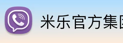 米乐官方集团官网 logo